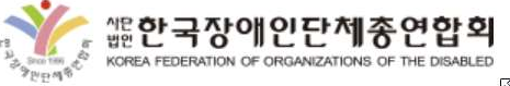 한국장애인단체총연합회